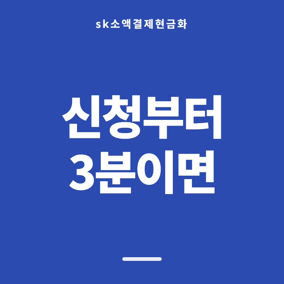 품티켓 SK 소액결제 현금화 어떻게 이뤄지나 안내 이미지