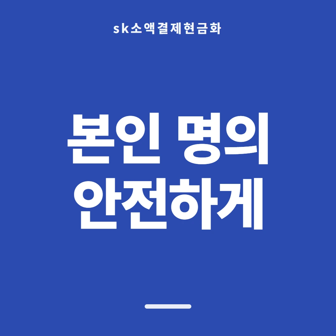 품티켓 SK 소액결제 현금화 갈래별 경로 안내 이미지