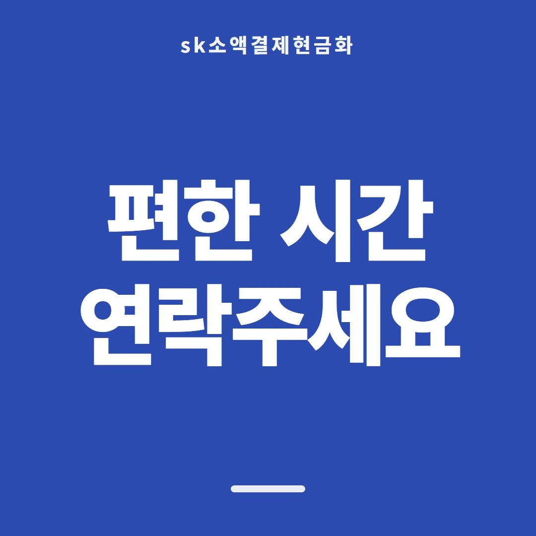 품티켓 SK 소액결제 현금화 쓸 수 있는 금액 안내 이미지