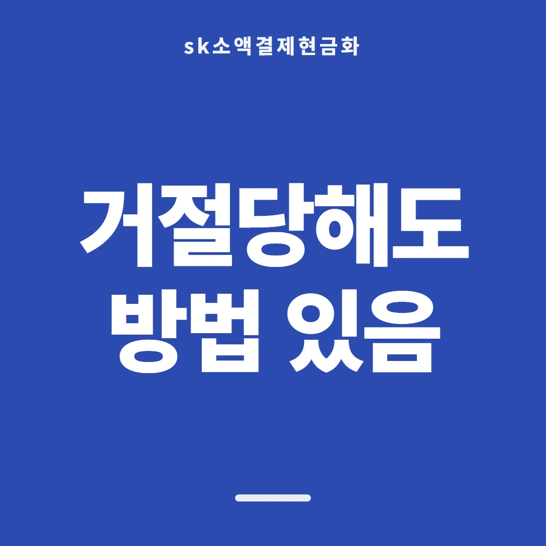 품티켓 SK 소액결제 현금화 산정 근거 안내 이미지