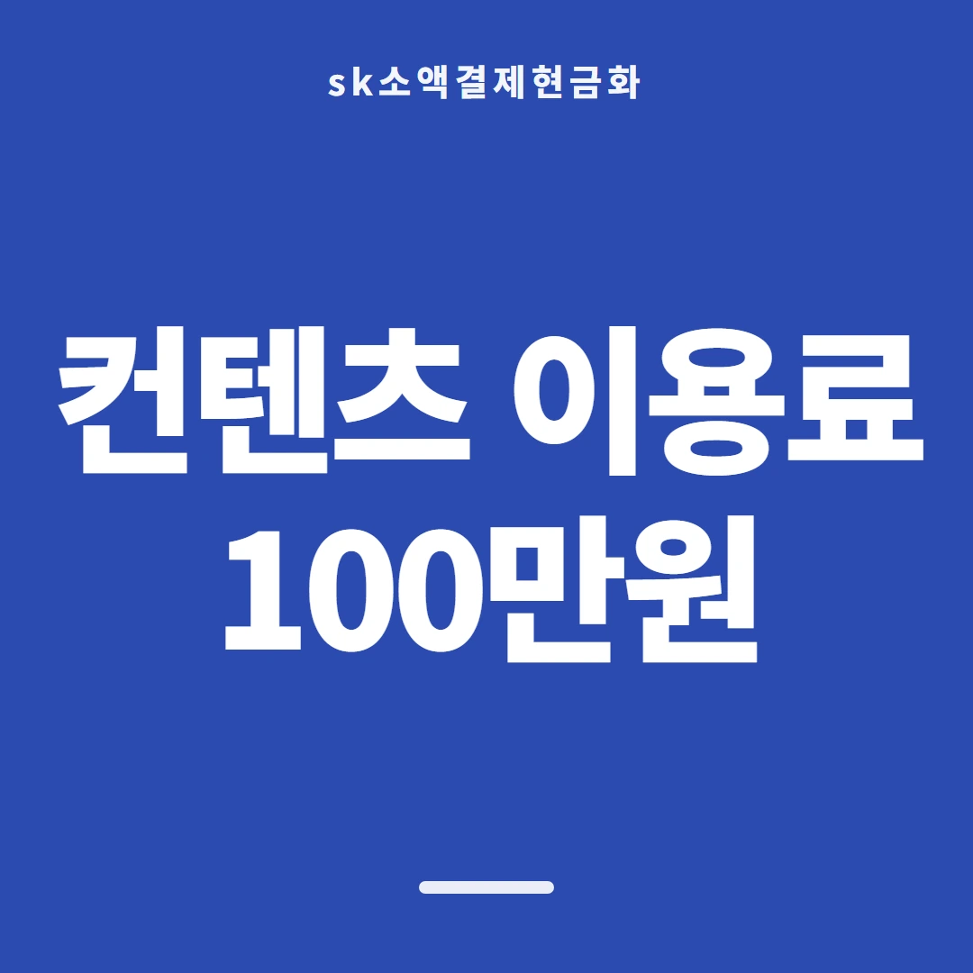 품티켓 SK 소액결제 현금화 통신사별 다른 점 안내 이미지