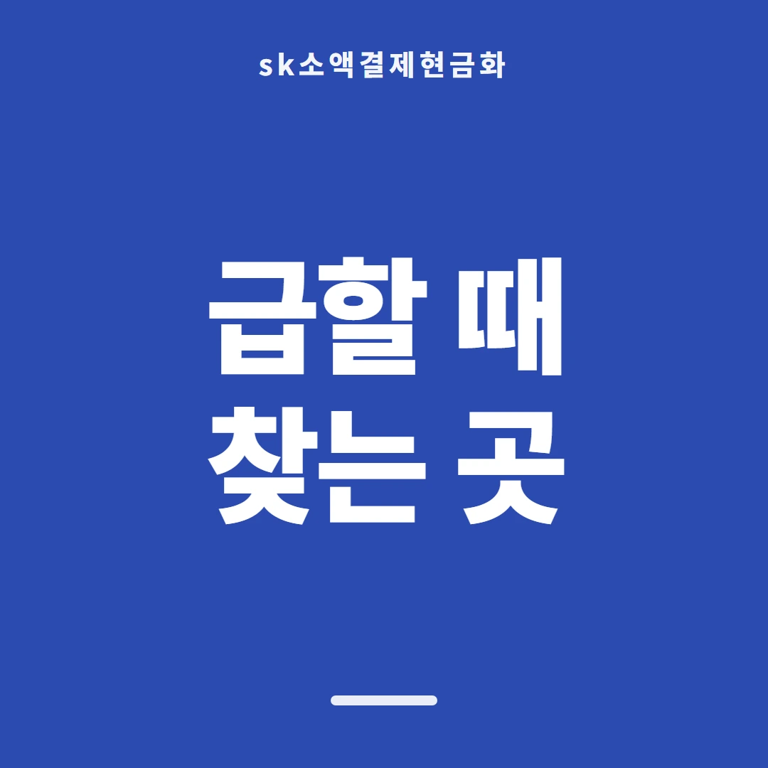 품티켓 SK 소액결제 현금화 차단과 복구 안내 이미지