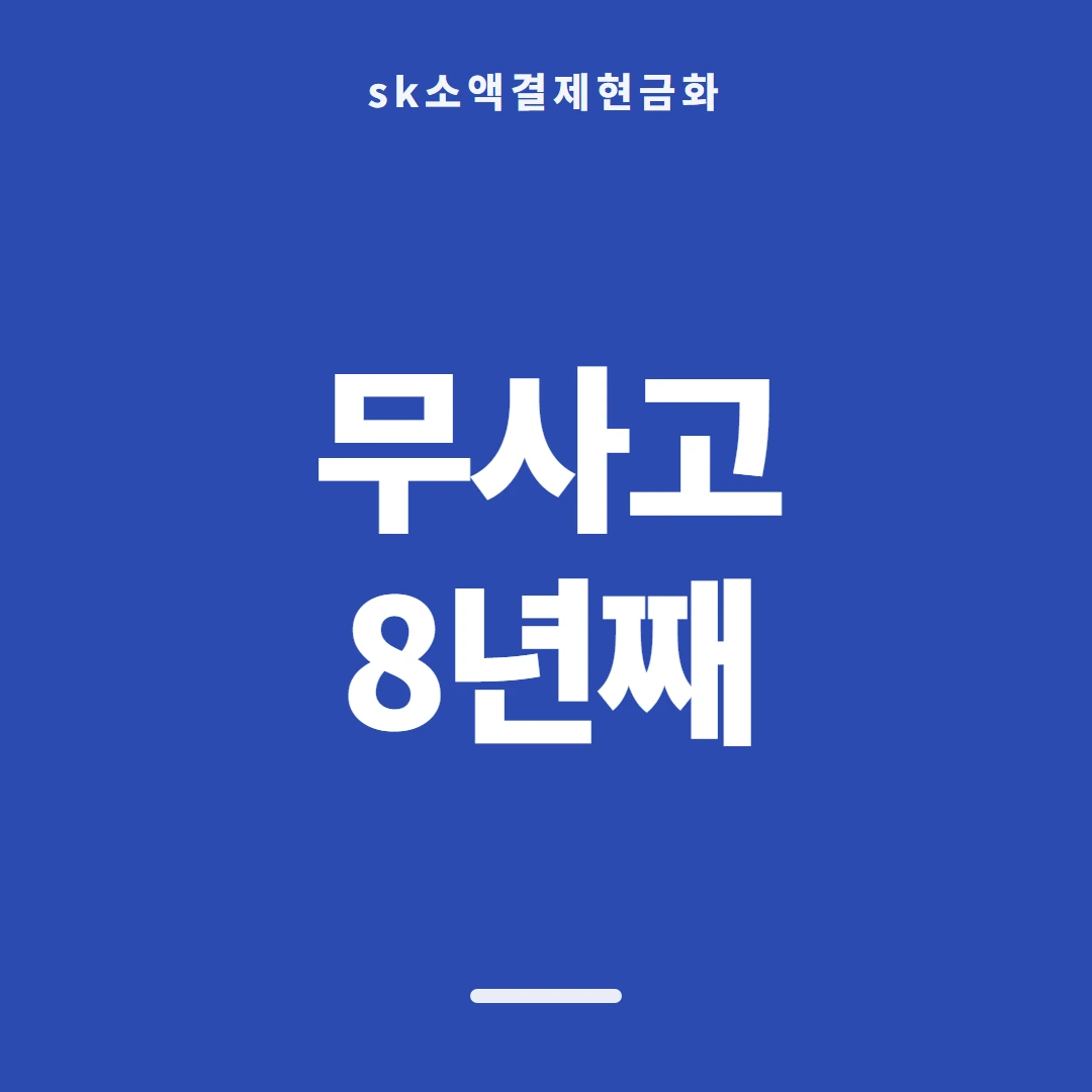 품티켓 SK 소액결제 현금화 무엇을 믿을까 안내 이미지